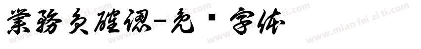 業務員確認字体转换