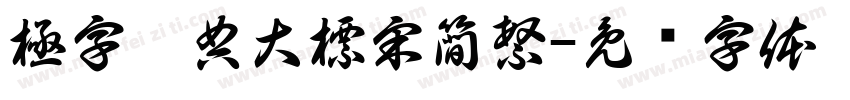 極字經典大標宋簡繁字体转换