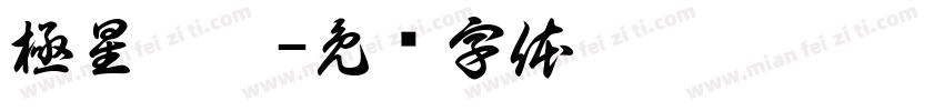 極星彙體字体转换