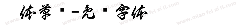 楷体草书字体转换