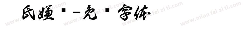 楷氏嫌书字体转换