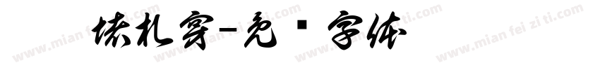 楷湄堵札穿字体转换