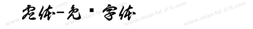 楷虚体字体转换
