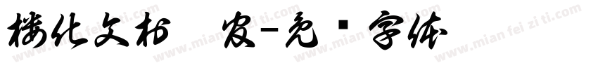 楼化文村埇官字体转换