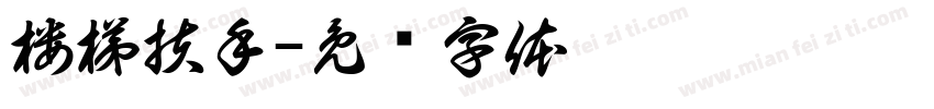 楼梯扶手字体转换