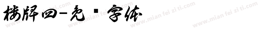 楼牌四字体转换