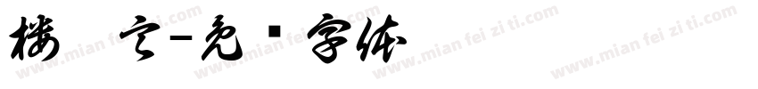 楼璟言字体转换
