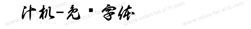 榨汁机字体转换