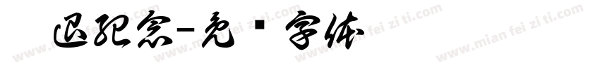 榮退紀念字体转换