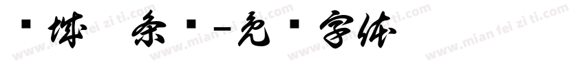 槟城粿条汤字体转换