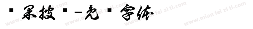 槟果披萨字体转换