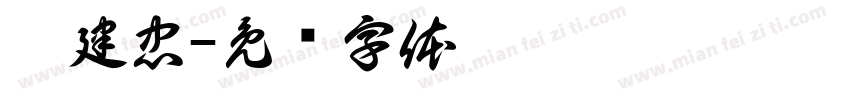 樊建忠字体转换