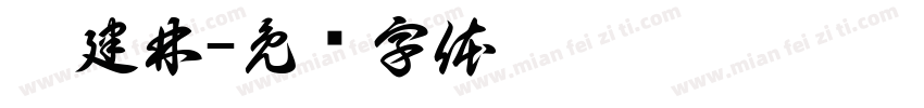 樊建林字体转换