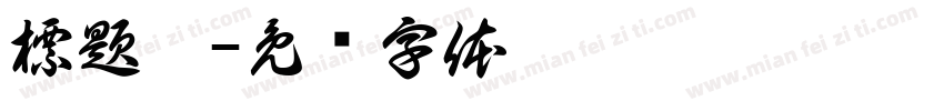 標題楷字体转换