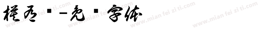 模有样字体转换