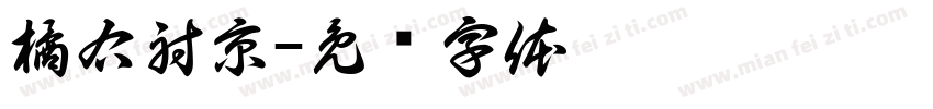 橘右射京字体转换