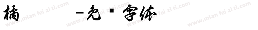 橘玫婧园字体转换