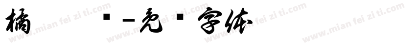 橘笙誶姩字体转换