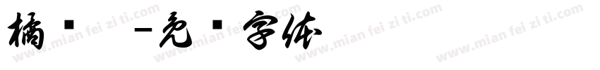 橘纤曦字体转换