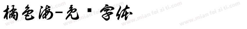 橘色海字体转换
