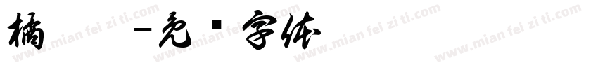 橘阮霖字体转换