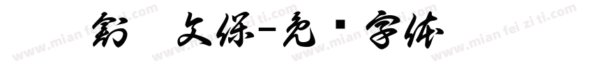 橙昕創藝文保字体转换