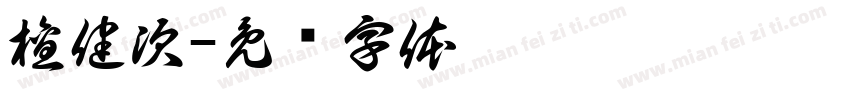 檀健次字体转换
