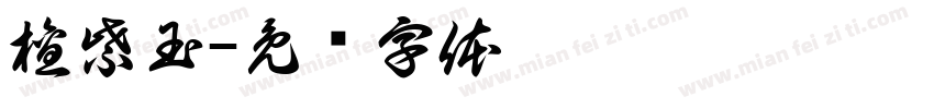 檀紫玉字体转换