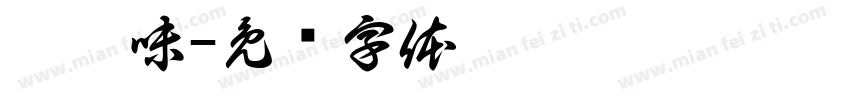 檸檬味字体转换