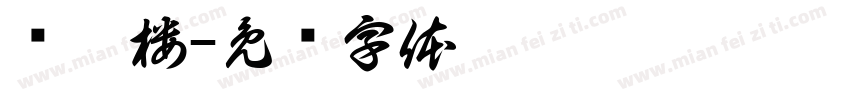 欢囍楼字体转换