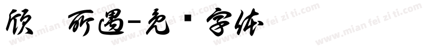 欣于所遇字体转换