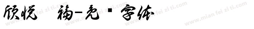 欣悦宸福字体转换