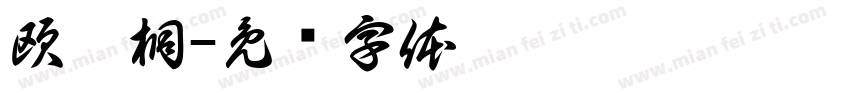 欧启桐字体转换