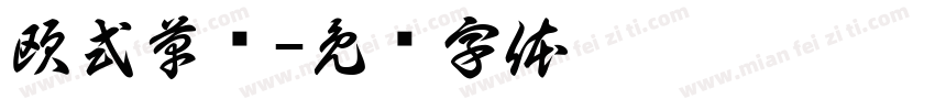 欧式草书字体转换