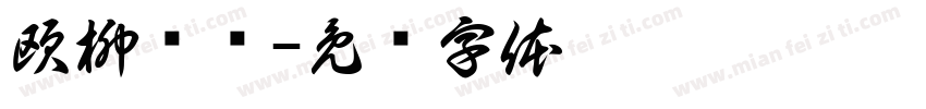 欧柳颜赵字体转换