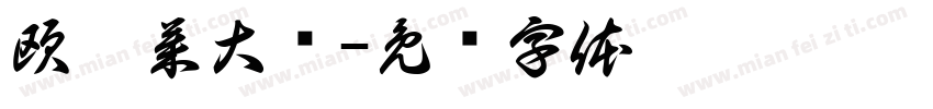 欧珀莱大卖字体转换