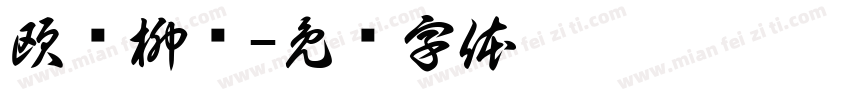 欧颜柳赵字体转换