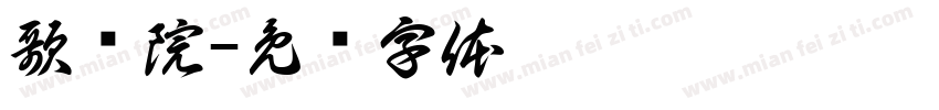 歌剧院字体转换