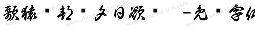 歌猿鸟邦鸣夕日欲颓沉字体转换