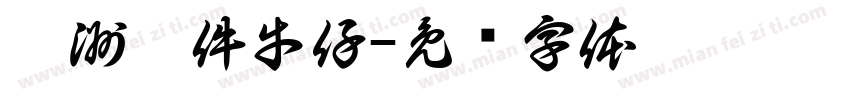 歐洲萬件牛仔字体转换