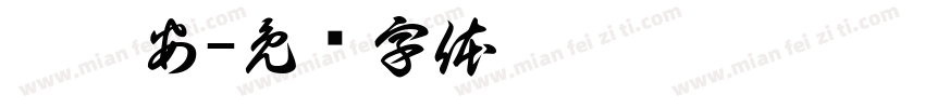 歐芮安字体转换