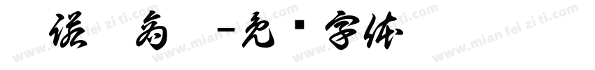 歐諾亞商舖字体转换