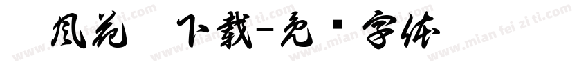 歐風花體下載字体转换