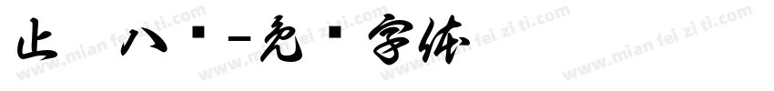止于八强字体转换