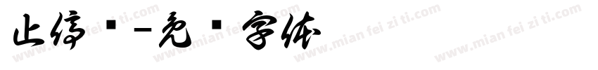 止停车字体转换