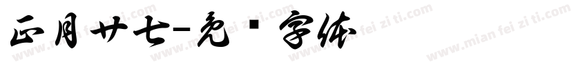 正月廿七字体转换