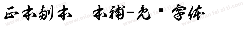 正本副本樣本補字体转换