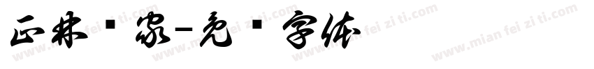 正林优家字体转换