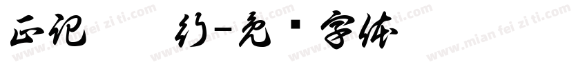 正記蔘藥行字体转换