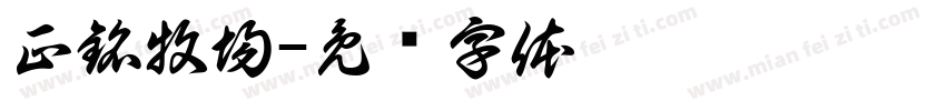 正銘牧場字体转换